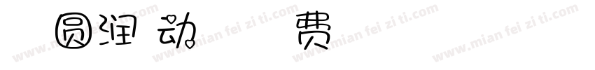 Aa 圆润萌动趣体字体字体转换